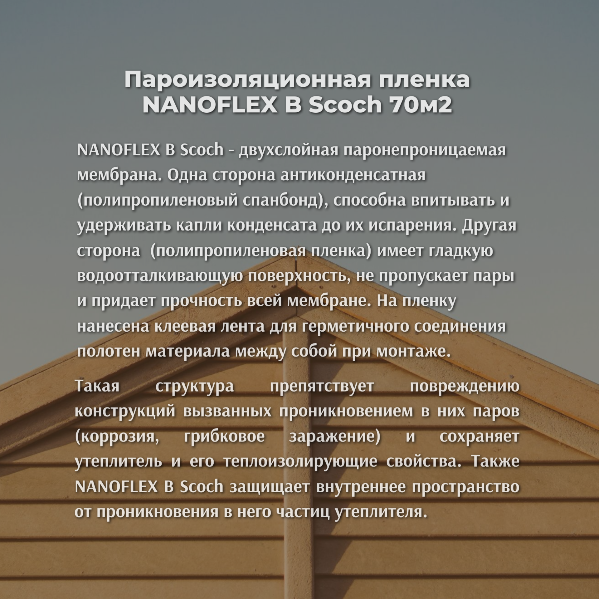 Пароизоляционная пленка NANOFLEX B Scoch 70м2 NANOFLEX 00-00000777 - детальное фото