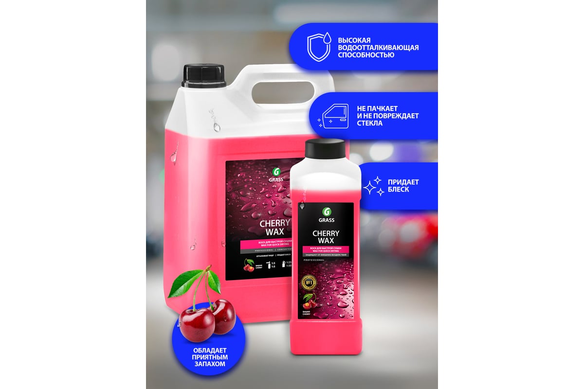 Холодный воск CHERRY WAX защищающий, концентрат GRASS 1л