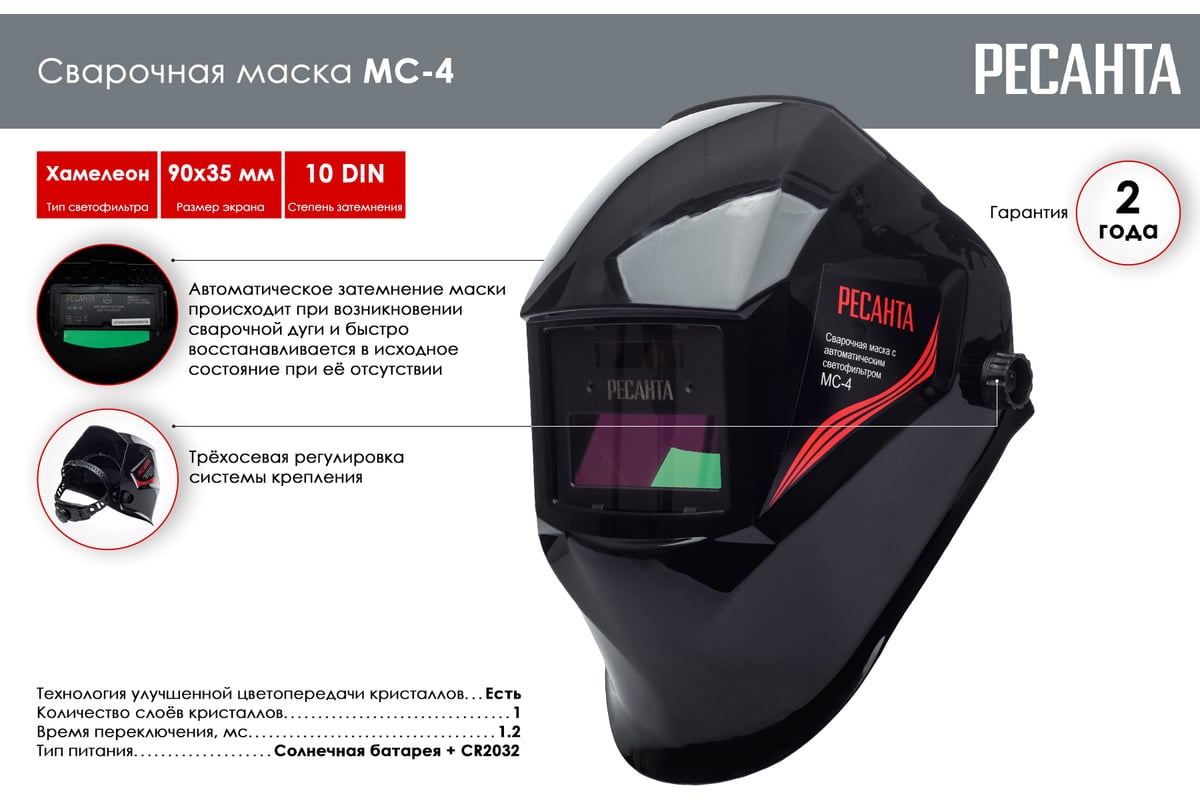 Сварочная маска МС-4 Ресанта
