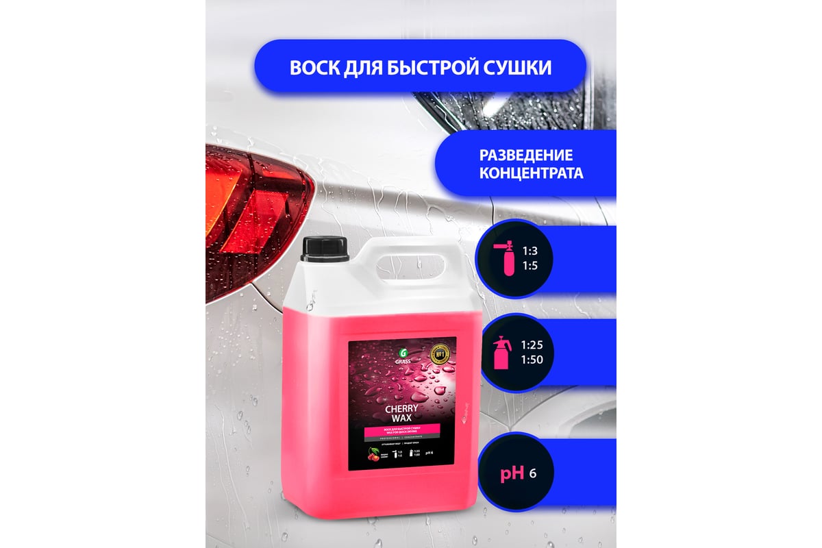 Холодный воск "CHERRY WAX" защищающий, Grass концентрат 5кг, 138101