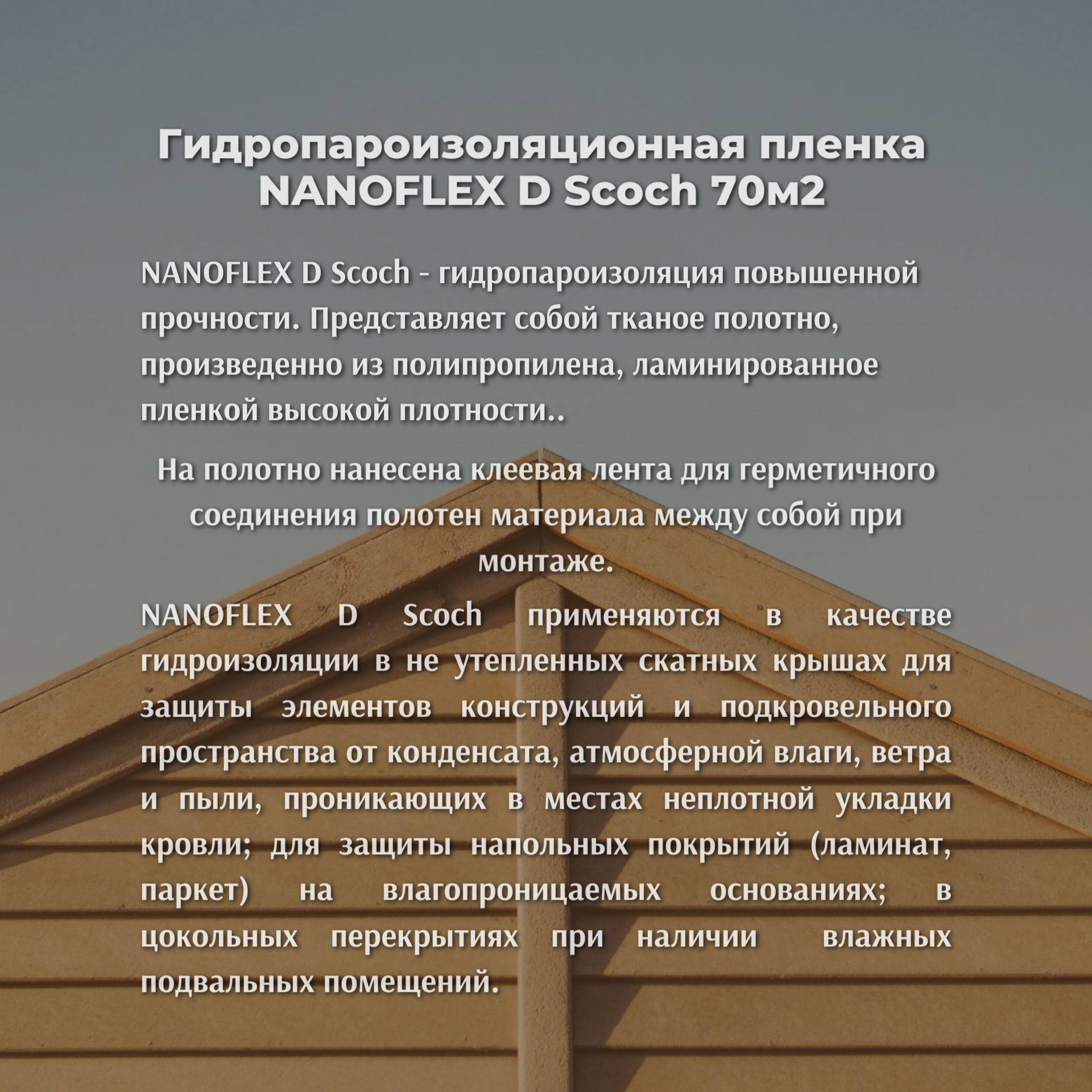 Гидропароизоляционная пленка NANOFLEX D Scoch 70м2 NANOFLEX КО-00000286 - детальное фото