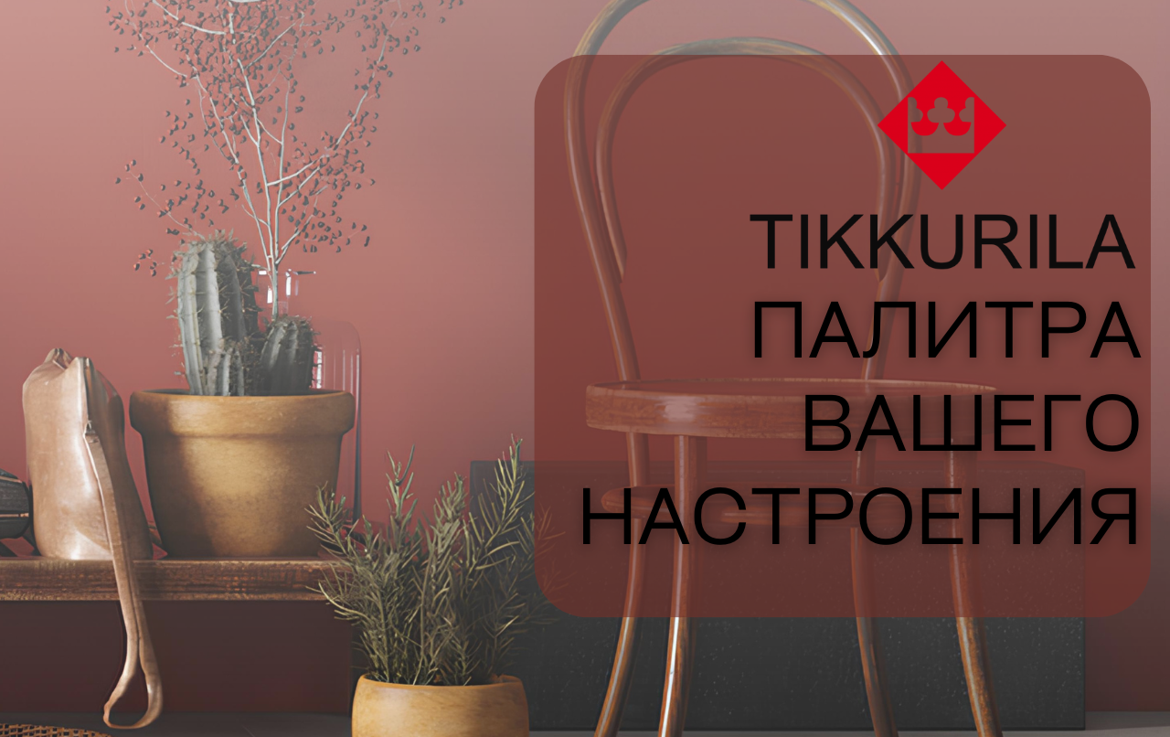 Партнерство Стройточка и Tikkurila - качественные краски и материалы Логотип Tikkurila - Стройточка официальный дилер финских красок