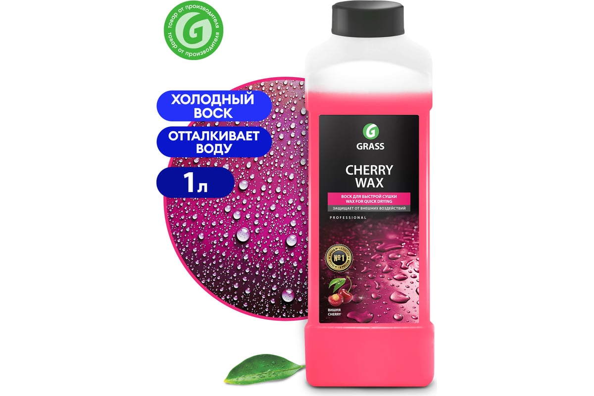 Холодный воск CHERRY WAX защищающий, концентрат GRASS 1л