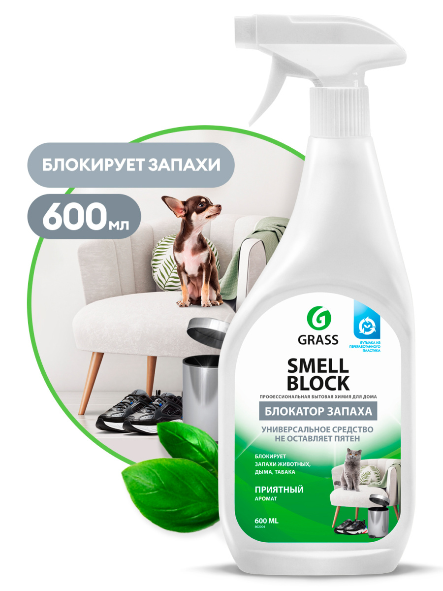 Блокатор запахов Grass "Smell block" 600мл